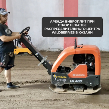  в прокат в Астане. У нас лучшая цена за сутки! Возможность взять в аренду с выгодной скидкой до 40% при экспресс доставке 24/7. И помните, ночью стоимость еще дешевле на 30%! #арендапрокат #виброплита #выгодно
